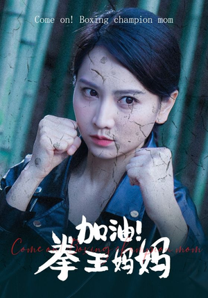 加油，拳王妈妈（70集）全网独播免费看