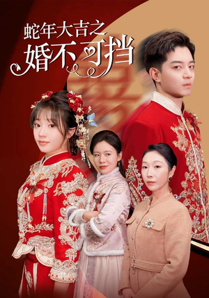 蛇年大吉之婚不可挡（50集）短视频追剧推荐