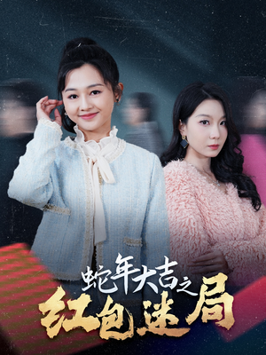 蛇年大吉之红包迷局（52集）免费在线看全集
