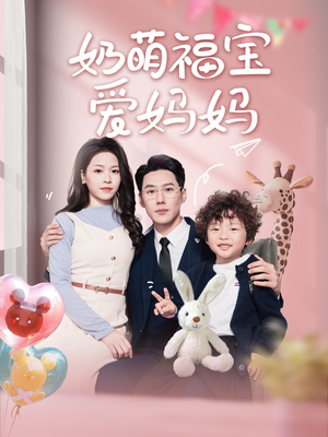 奶萌福宝爱妈妈（76集）短剧上热门