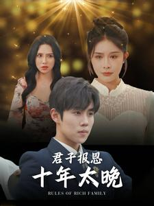 君子报恩十年太晚（79集）高质量短剧推荐