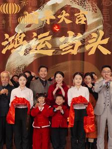 蛇年大吉之鸿运当头（63集）在线免费观看