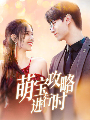萌宝攻略进行时（60集）观看软件