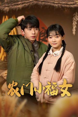 农门小福女（60集）看到了大结局