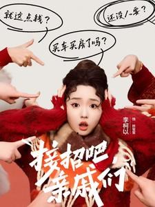 接招吧亲戚们（32集）80到100集