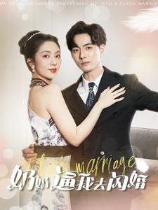 奶奶逼我去闪婚（96集）短剧推荐来了