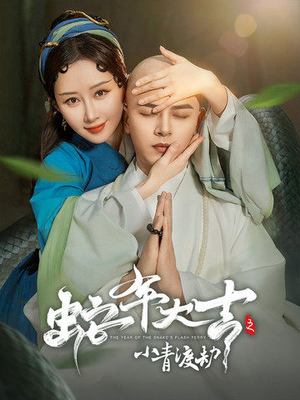蛇年大吉之小青渡劫（60集）最新上映免费看