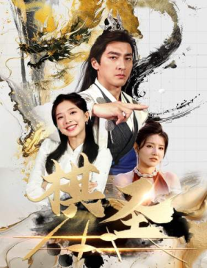 棋圣&胜天半子（83集）红果短剧免费看