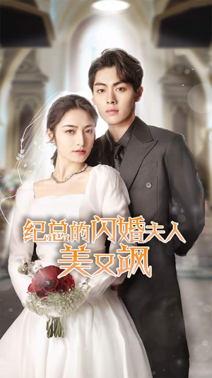纪总的闪婚夫人美又飒（90集）百度网盘在线看