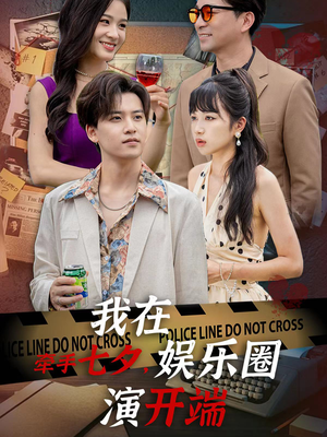 牵手七夕，我在娱乐圈演开端（75集）口碑之选免费看
