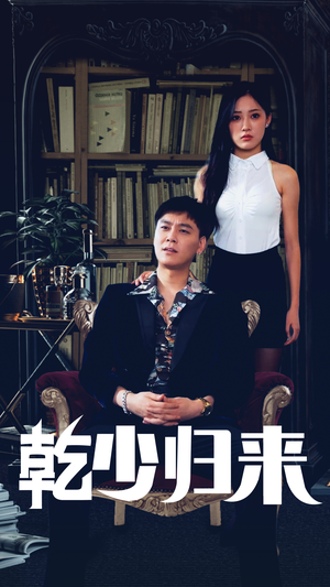 乾少归来第2部（72集）大结局太过瘾了