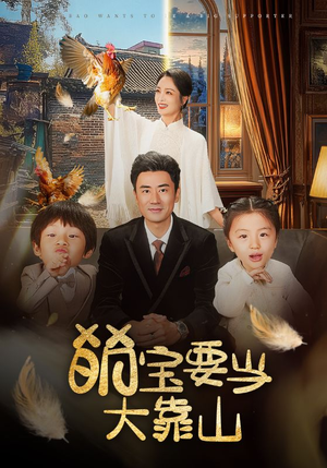 萌宝要当大靠山（59集）全集完整版