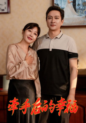 牵手后的幸福（50集）热播短剧追不停