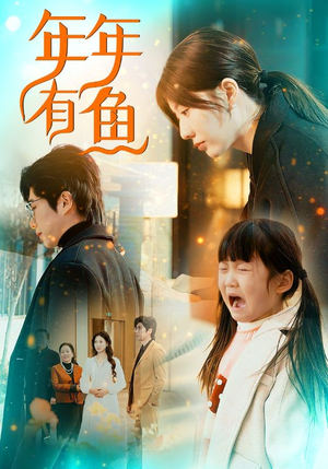 年年有鱼（50集）全剧免费观看