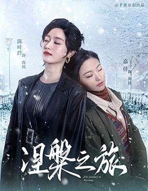 涅槃之旅（60集）超火热门短剧