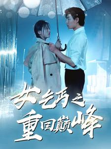 女乞丐之重回巅峰（75集）短剧太好看了吧
