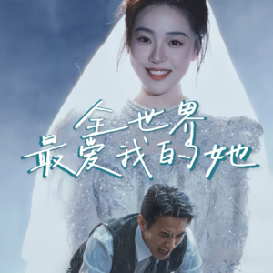 全世界最爱我的她（70集）短剧也太好看了