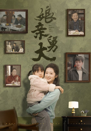 娘亲舅大（46集）经典回顾免费看