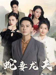 蛇妻龙夫（98集）短剧精彩绝伦