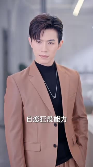 季总，我不是这种秘书&我被老板盯上了&碰瓷老板后，他狂追我（84集）夸克网盘在线看