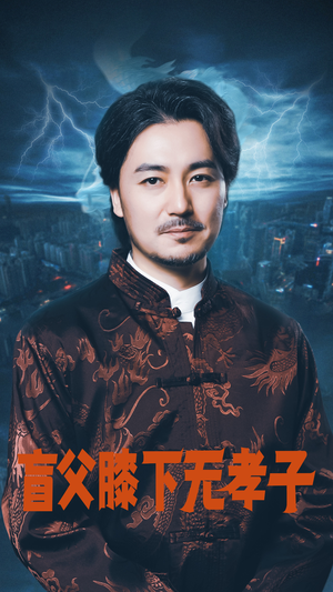 盲父膝下无孝子（50集）短剧