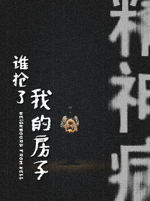谁抢了我的房子（21集）免费全集短剧