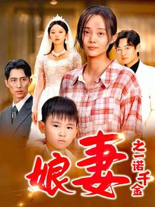 娘妻之一诺千金（67集）无需会员免费看
