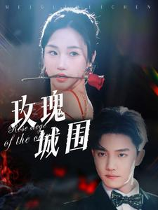 玫瑰城围（78集）新短剧推荐