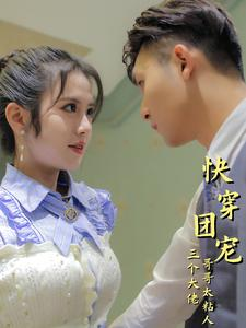 快穿团宠三个大佬哥哥太粘人（87集）分享热门短剧