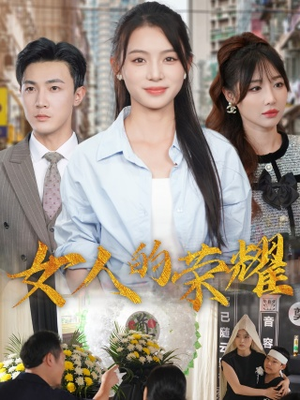 女人的荣耀（62集）短剧在线看