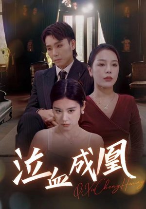 泣血成凰（47集）高分推荐免费看