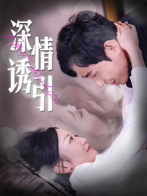 深情诱引（112集）精彩好看短剧