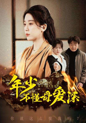 年少不懂母爱深（83集）最火短剧热播中