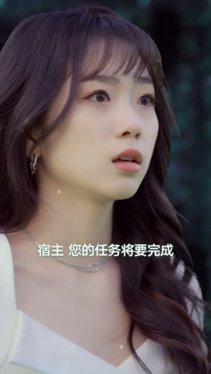 快穿之狂撩男主宿主顶不住了（106集）短剧太上头了