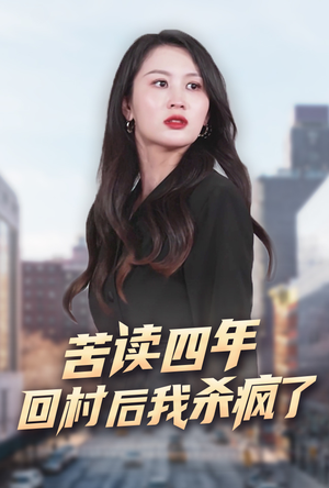 苦读四年回村后我杀疯了（70集）免费在线看全集