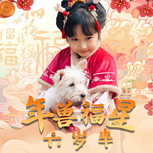 年兽福星六岁半（62集）海量资源免费看
