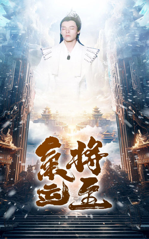 气运将至（60集）最热短剧推荐