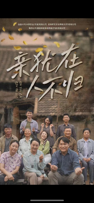 亲犹在人不归（32集）我全都看完了