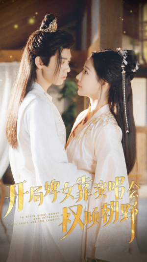 开局婢女靠演唱会权倾朝野（75集）最后的大结局
