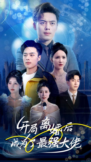 开局离婚后成为了最强大佬（80集）短视频追剧推荐