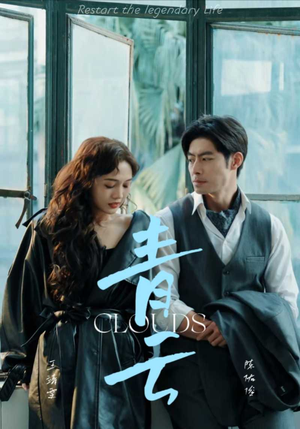 青云（90集）在线看到大结局
