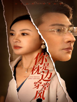 你是枕边穿堂风（78集）精彩短剧看不停