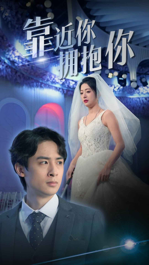 靠近你拥抱你（81集）短剧全集抢先看