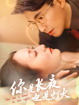 你是长夜也是灯火（45集）分享好看的短剧