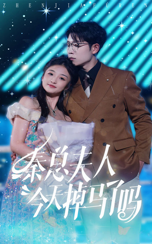 秦总夫人今天掉马了吗（69集）短剧小说在线看