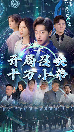 开局召唤十万小弟（60集）我全都看完了
