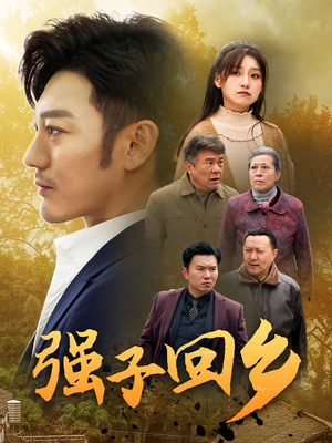 强子回乡（35集）百万短剧抢先看