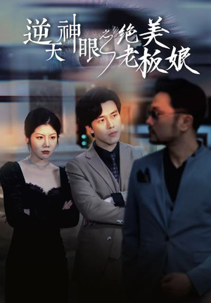 逆天神眼之绝美老板娘（92集）短剧上热门