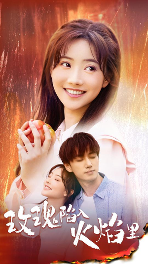 玫瑰陷入火焰里（60集）热门爆款短剧