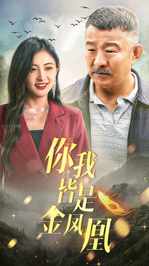 你我皆是金凤凰（55集）短剧精彩片段